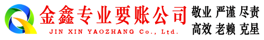 武邑金鑫收账公司